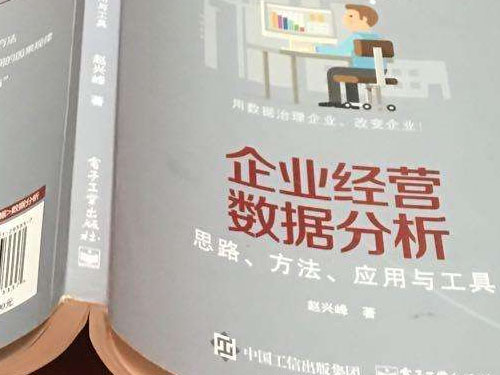 十分钟读完赵兴峰《企业经营数据分析—思路、方法、应用与工具》